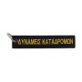 Μπρελόκ Δυνάμεις Καταδρομών Θ'ΜΑΚ της Chris CHR45194 trazeras|CHR45194