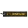 Μπρελόκ Υγειονομικό (Πράσινο) της Chris CHR45214 trazeras|CHR45214