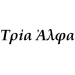 Τρία Άλφα