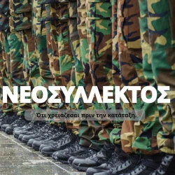 Τα Πάντα για τον Νεοσύλλεκτο
