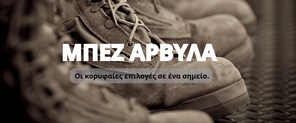 arviles-botakia-bez-beige