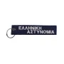 Μπρελόκ Ελληνική Αστυνομία - Police της Chris CHR45207 trazeras|CHR45207