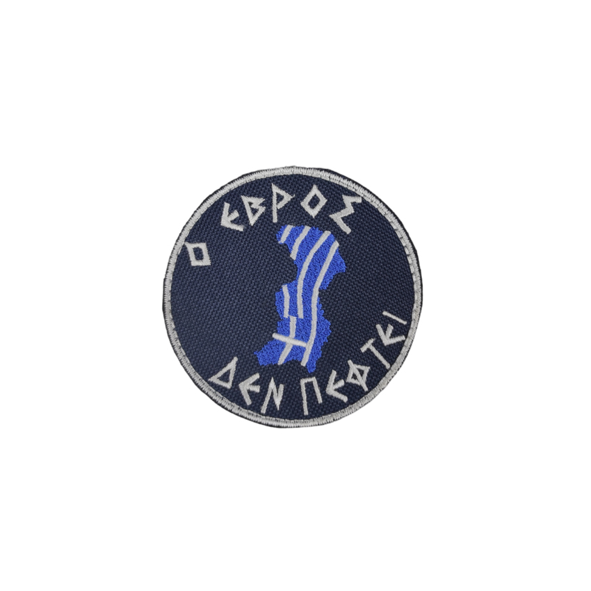 Στρόγγυλο Σήμα, Ο Έβρος Δεν Πέφτει, Ελληνική Σημαία της Chris TRA76174 trazeras|TRA76174
