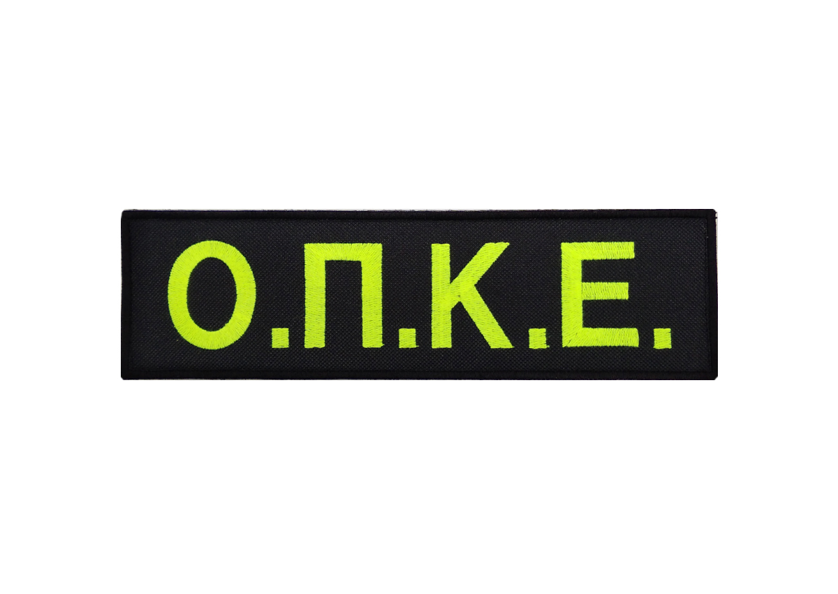 Σήμα Πλάτης Ο.Π.Κ.Ε. με Υψηλής Ευκρίνειας Γραμματοσειρά και Velcro της Chris CHR46637 trazeras|CHR46637