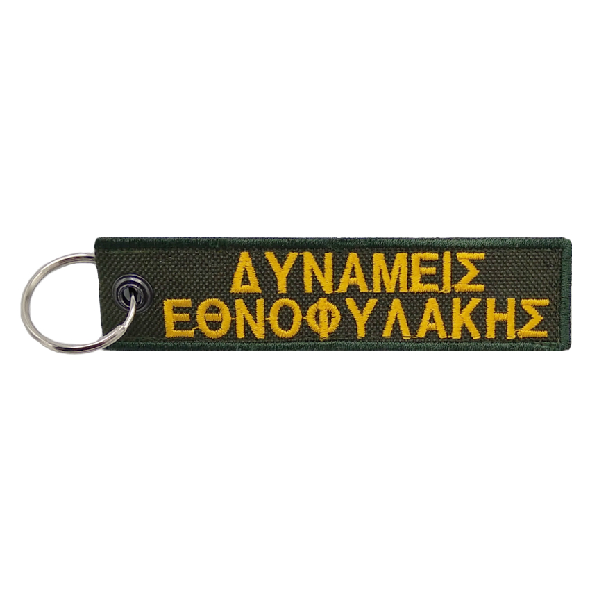 Μπρελόκ Δυνάμεις Εθνοφυλακής - Εχθρούς Αμύνου (Πράσινο) της Chris CHR45424 trazeras|CHR45424