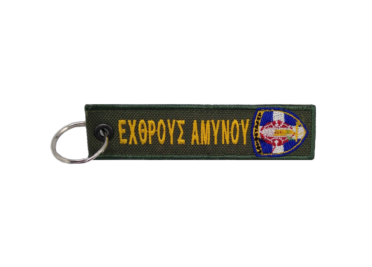 Μπρελόκ Δυνάμεις Εθνοφυλακής - Εχθρούς Αμύνου (Πράσινο) της Chris CHR45424 trazeras|CHR45424