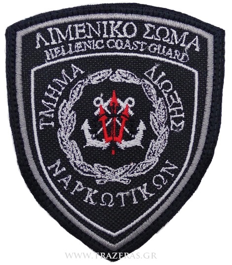 Σήμα Μπράτσου Λιμενικό Σώμα Τμήμα Δίωξης Ναρκωτικών (Σκούρο Μπλε) TRA39346 trazeras|TRA39346