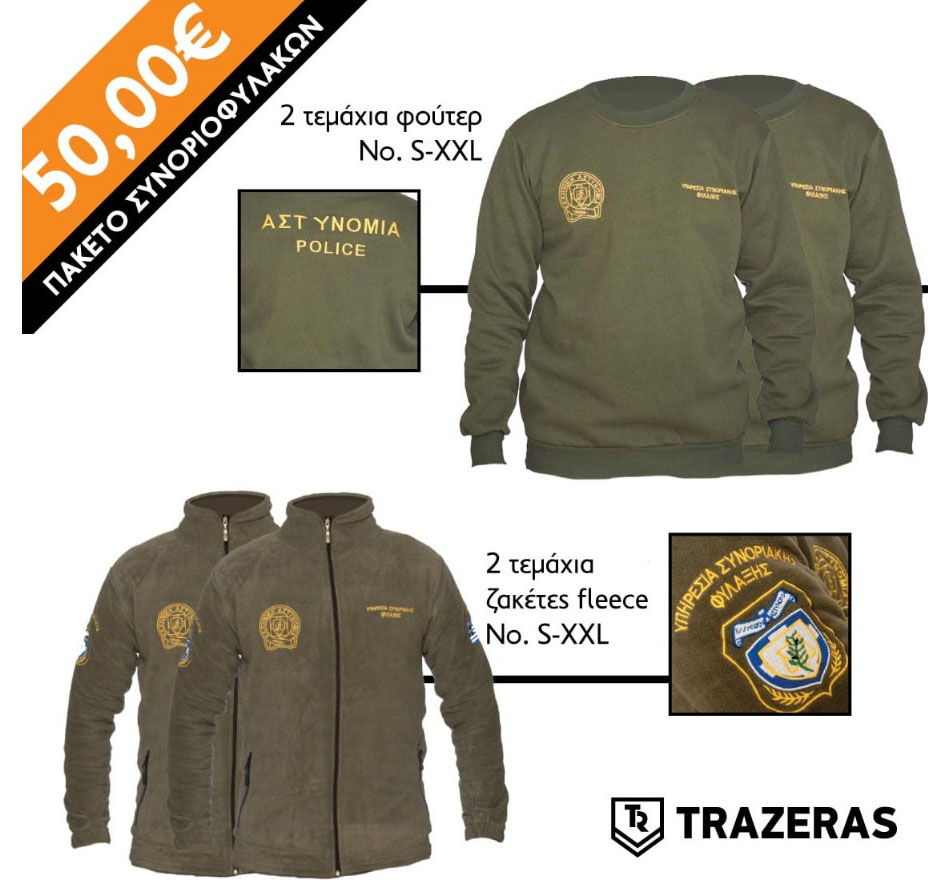 ΠΡΟΣΦΟΡΑ, Πακέτο Συνοριοφυλάκων 2 Φούτερ & 2 Fleece Ζακέτες TRA51403 trazeras|TRA51403