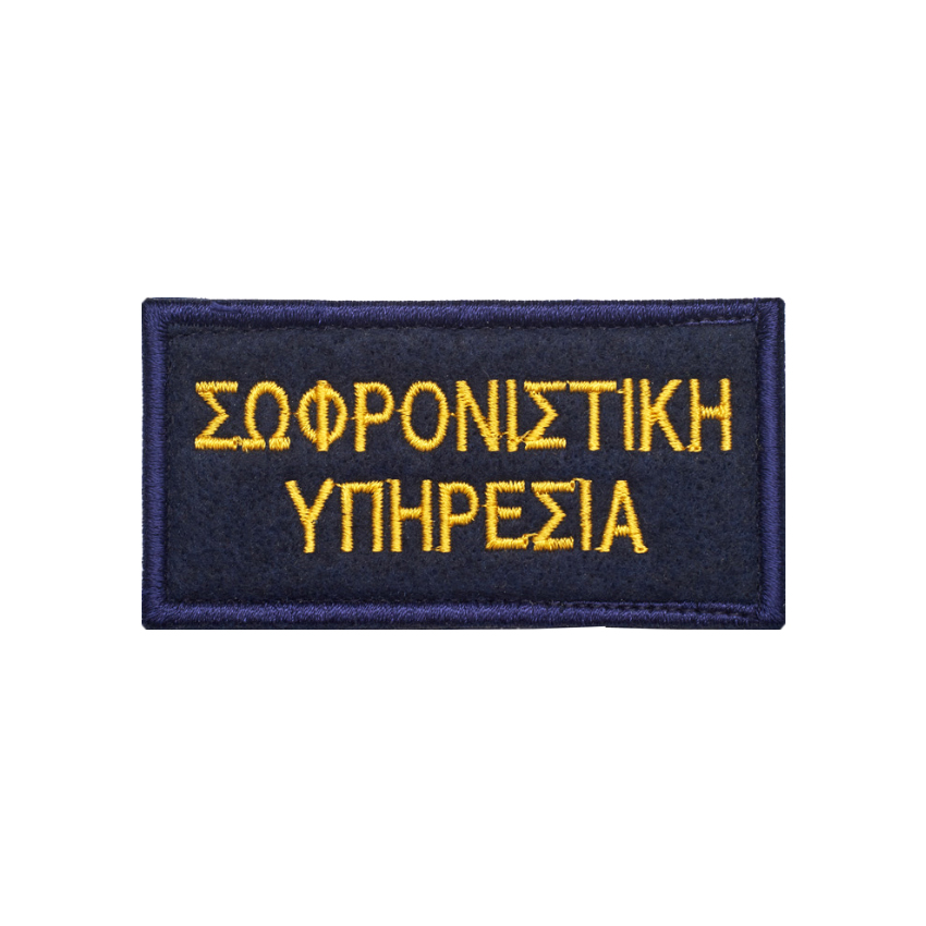Σήμα Στήθους Σωφρονιστική Υπηρεσία TRA51163 trazeras|TRA51163