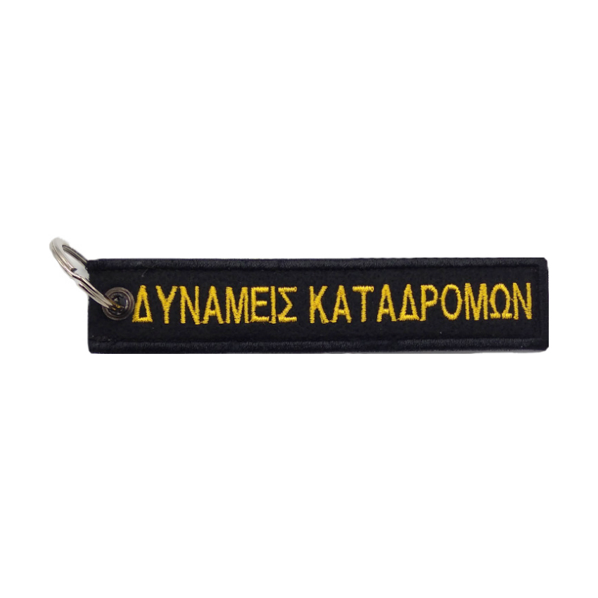 Μπρελόκ Δυνάμεις Καταδρομών Θ'ΜΑΚ της Chris CHR45194 trazeras|CHR45194