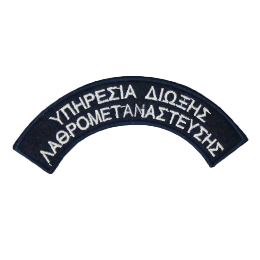 Ημικύκλια Υπηρεσία Δίωξης Λαθρομετανάστευσης σε Ζεύγος CHR16062 trazeras|CHR16062