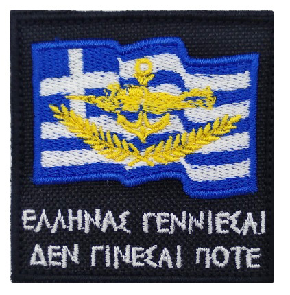 Σήμα Μπράτσου Ελληνική Σημαία, Έλληνας Γεννιέσαι, Δεν Γίνεσαι Ποτέ MAL39361 trazeras|MAL39361