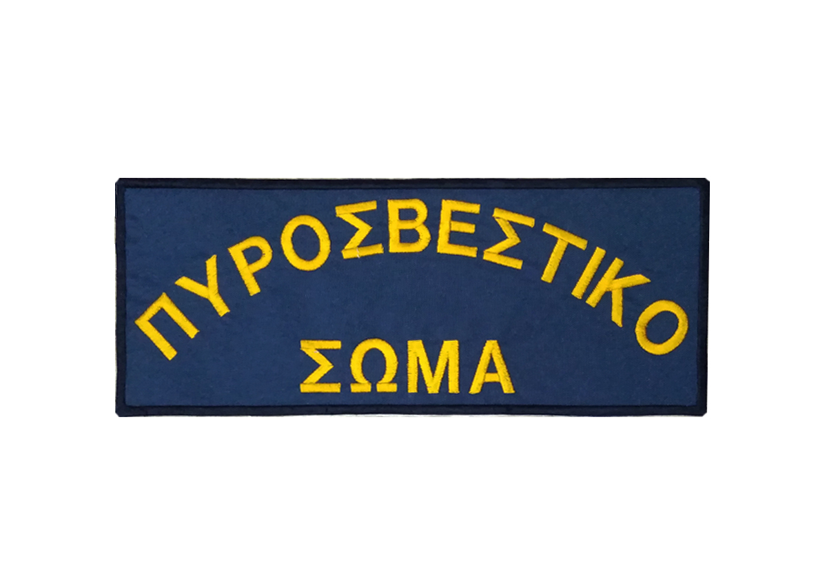 Σήμα Πλάτης Πυροσβεστικό Σώμα 25cm (Μπλε/Πορτοκαλί) CHR54356 trazeras|CHR54356
