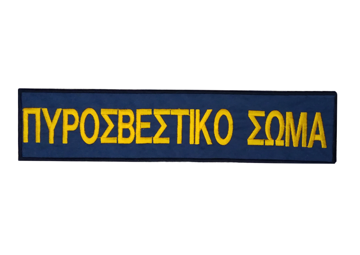 Σήμα Πλάτης Πυροσβεστικό Σώμα 33cm (Μπλε/Πορτοκαλί) CHR54357 trazeras|CHR54357