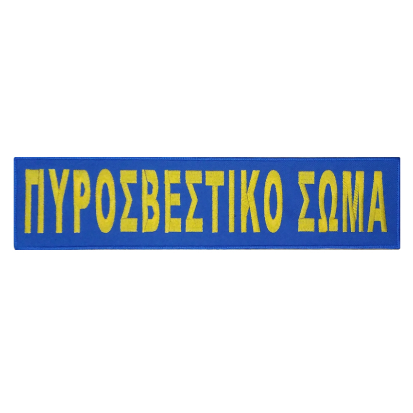 Σήμα Πλάτης Πυροσβεστικό Σώμα 33cm (Μπλε/Κίτρινο) CHR56816 trazeras|CHR56816