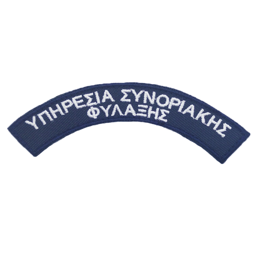 Σήμα Μπράτσου Υπηρεσία Συνοριακής Φύλαξης σε Ζεύγος (Έγχρωμο) της Chris CHR49394 trazeras|CHR49394