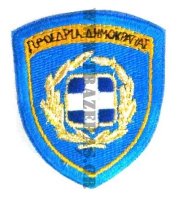 Σήμα Μπράτσου Θέσεως Προεδρικής Φρουράς της Chris ΤΡΑ01464 trazeras|ΤΡΑ01464