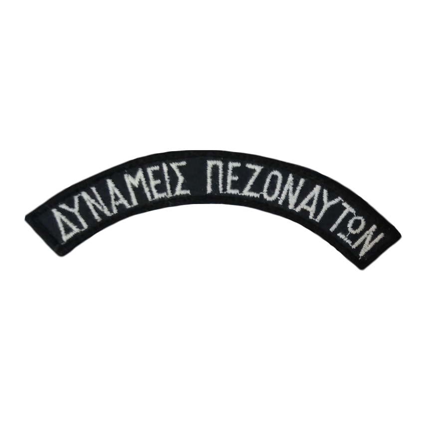 Ημικύκλια Σήματα Μπράτσου Δυνάμεις Πεζοναυτών με Velcro (2τεμ.) της Chris TRA04857 trazeras|TRA04857