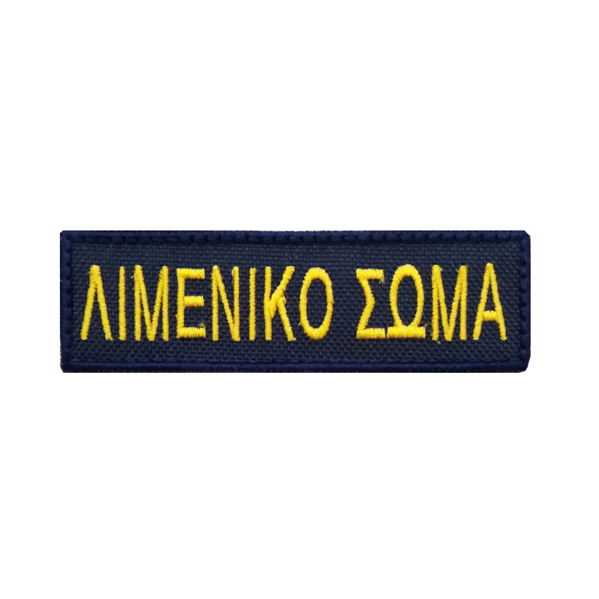 Κεντητό Σήμα Στήθους Λιμενικό Σώμα (1τμχ.) FIL39009 trazeras|FIL39009