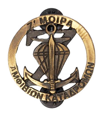 Μεταλλικό Σήμα, Ζ΄Μοίρα Αμφίβιων Καταδρομών της Chris TRA44251 trazeras|TRA44251