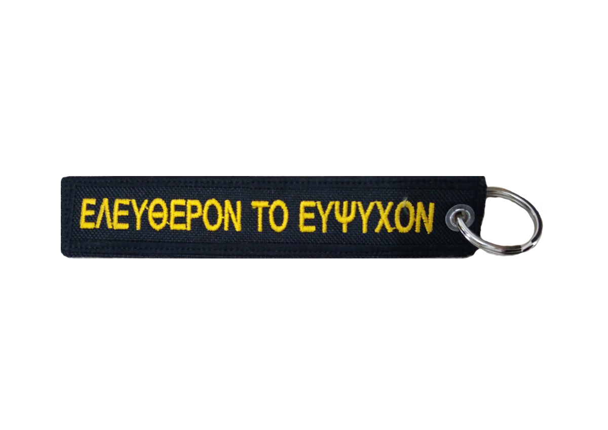 Μπρελόκ Γ.Ε.Σ. Ελεύθερον το Ευψυχών TRA54726 trazeras|TRA54726