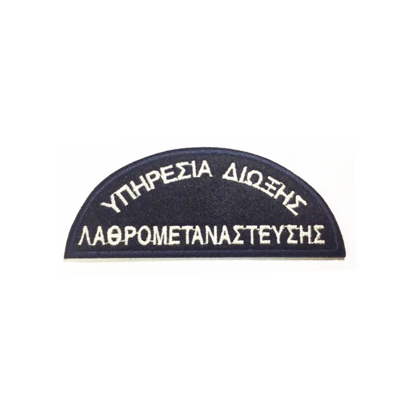 Σήμα Μπράτσου Υπηρεσία Δίωξης Λαθρομετανάστευσης, Έγχρωμο της Chris CHR04838 trazeras|CHR04838