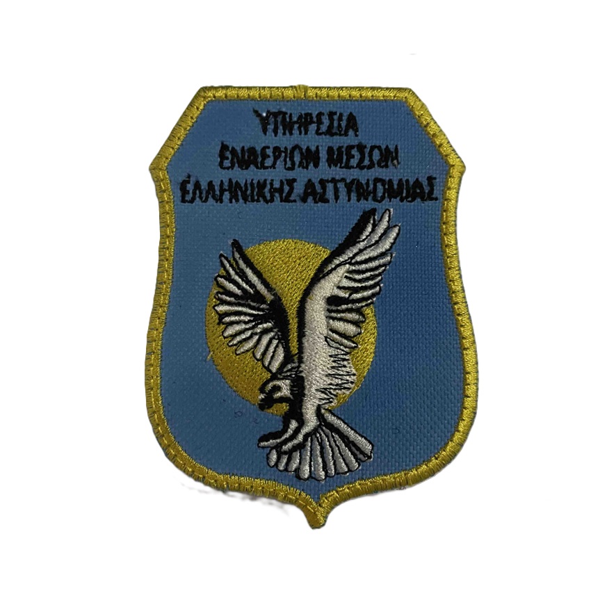 Σήμα Μπράτσου Υπηρεσία Εναέριων Μέσων Ελληνικής Αστυνομίας MAL79901 trazeras|MAL79901