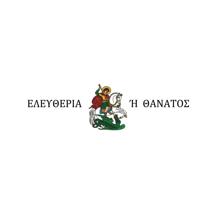 Σημαία Ελευθερία ή Θάνατος Άγιος Γεώργιος (8 Επιλογές) INT72226 trazeras|INT72226