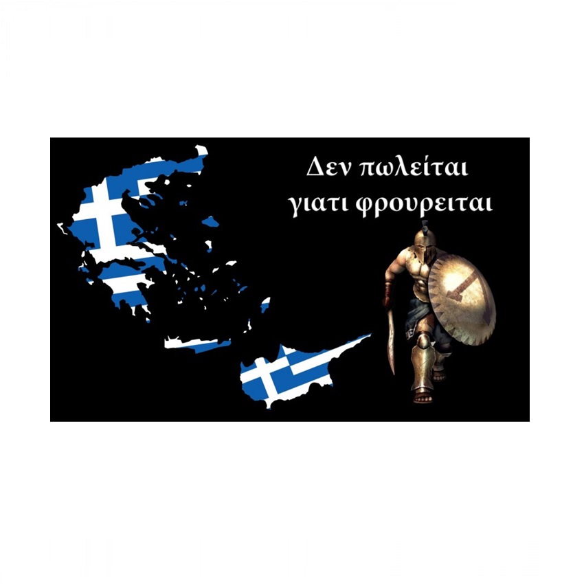 Σημαία Δεν Πωλείται Γιατί Φρουρείται (8 Επιλογές) INT72284 trazeras|INT72284