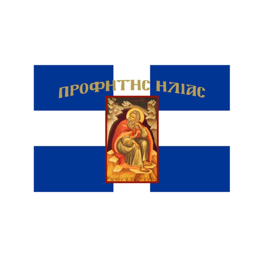 Σημαία Ελληνική Προφήτης Ηλίας (11 Επιλογές) της Interflag INT84928 trazeras|INT84928