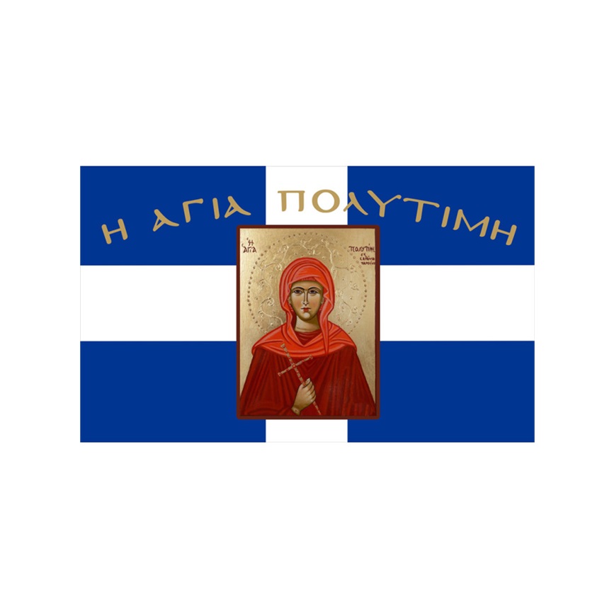 Σημαία Ελληνική Αγία Πολυτίμη (11 Επιλογές) της Interflag INT84934 trazeras|INT84934
