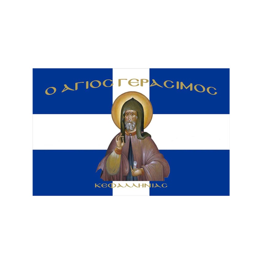 Σημαία Ελληνική Άγιος Γεράσιμος Κεφαλληνίας (11 Επιλογές) της Interflag INT84935 trazeras|INT84935