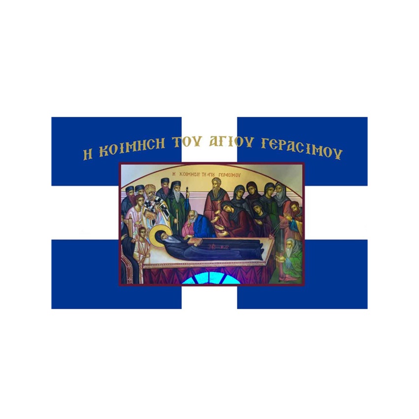 Σημαία Ελληνική Κοίμηση του Αγίου Γερασίμου Κεφαλληνίας με Χρυσά Κρόσσια (11 Επιλογές) της Interflag INT84937 trazeras|INT84937