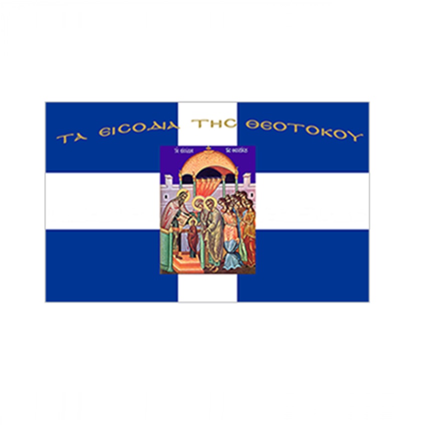 Σημαία Σταυρός με Αγιογραφία τα Εισόδια της Θεοτόκου με Κρόσσια (5 Επιλογές) INT72355 trazeras|INT72355