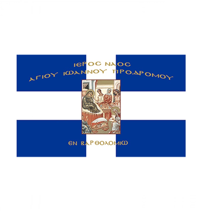 Σημαία Σταυρός με Αγιογραφία Γέννηση του Αγίου Ιωάννη με Κρόσσια (5 Επιλογές) INT72392 trazeras|INT72392