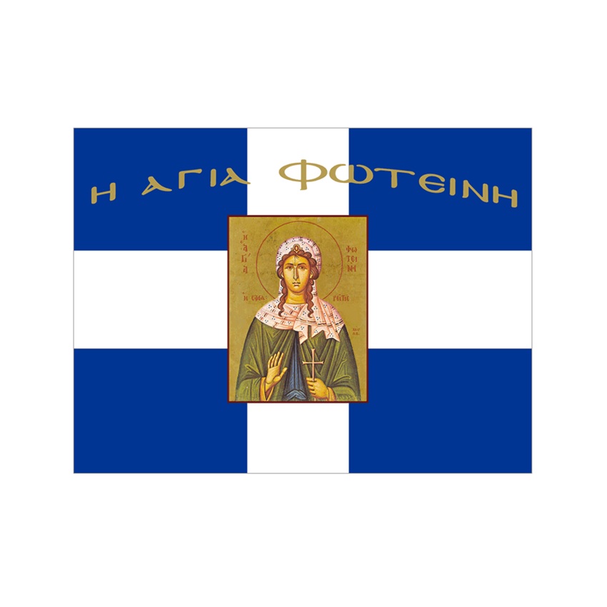 Σημαία Σταυρός με Αγιογραφία Αγία Φωτεινή χωρίς Κρόσσια (5 Επιλογές) INT72427 trazeras|INT72427
