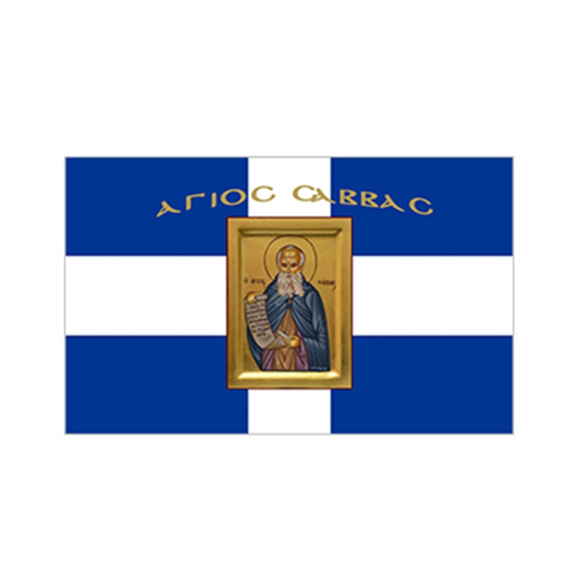 Σημαία Σταυρός με Αγιογραφία Άγιος Σάββας χωρίς Κρόσσια (5 Επιλογές) INT72457 trazeras|INT72457
