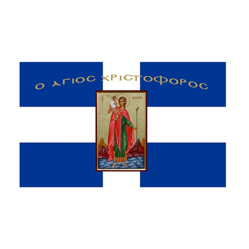 Σημαία Σταυρός με Αγιογραφία Άγιος Χριστόφορος με Κρόσσια (5 Επιλογές) INT72466 trazeras|INT72466