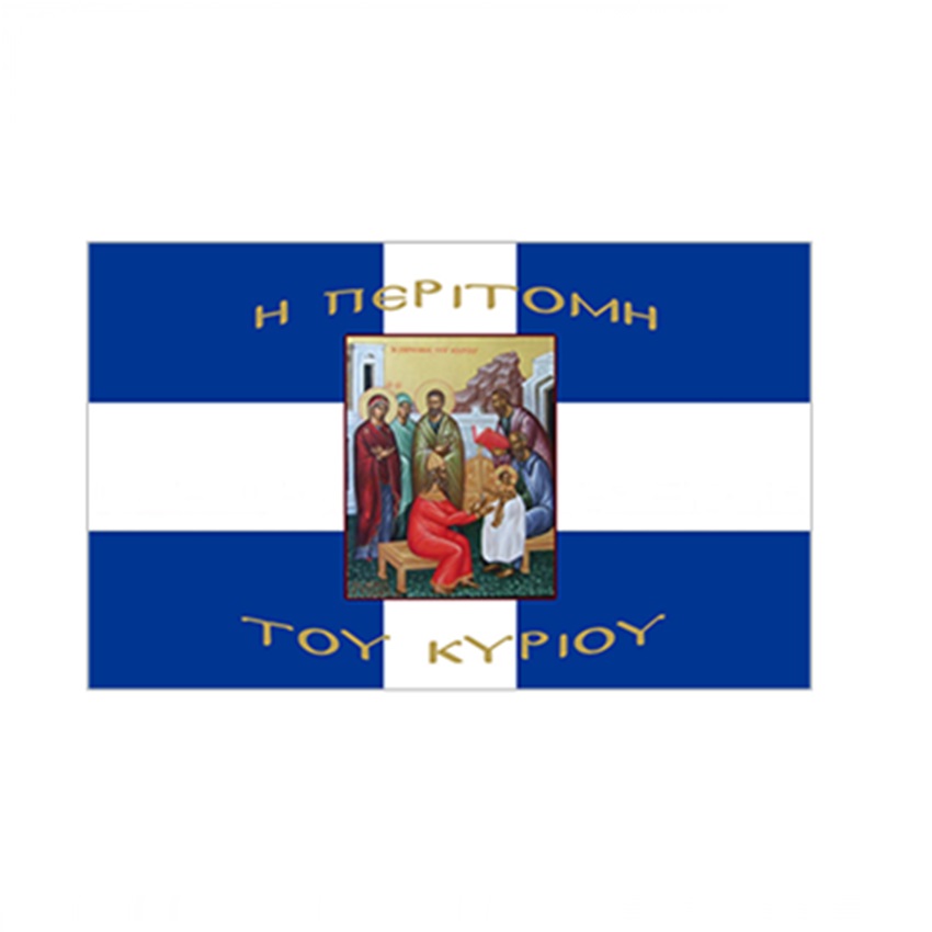 Σημαία Σταυρός με Αγιογραφία Η Περιτομή του Κυρίου με Κρόσσια (5 Επιλογές) INT72494 trazeras|INT72494