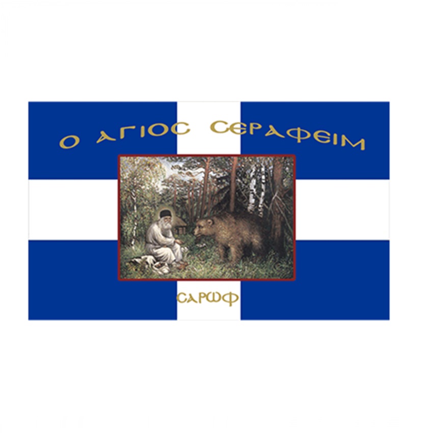 Σημαία Σταυρός με Αγιογραφία Άγιος Σεραφείμ με Κρόσσια (5 Επιλογές) INT72510 trazeras|INT72510