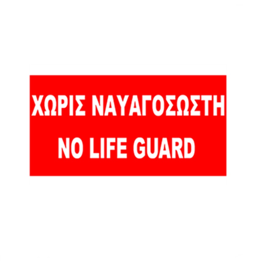 Σημαία Χωρίς Ναυαγοσώστη (6 Επιλογές) INT72906 trazeras|INT72906